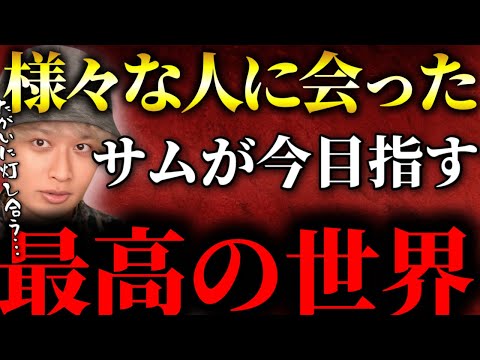 今サムが目指す世界の在り方【TOLANDVlog】