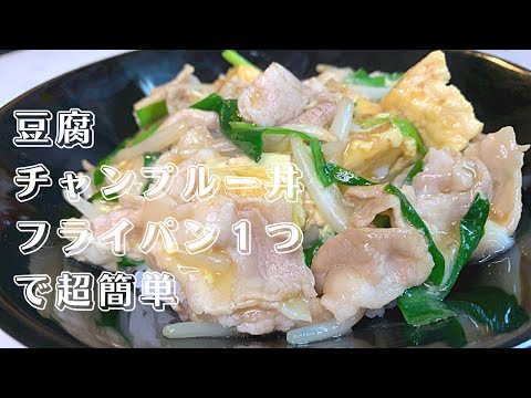 豆腐チャンプルー丼　サッと作れてヘルシーな餡かけウマウマ丼