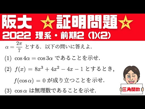 【阪大2022】数Ⅱ 三角関数と方程式の証明問題！理系・前期【2】1 2  大阪大学