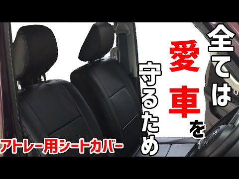 アトレーワゴン　S321G　 S331G　シートカバー装着方法解説動画　シートカバー取り付け方法【VS-ONE】