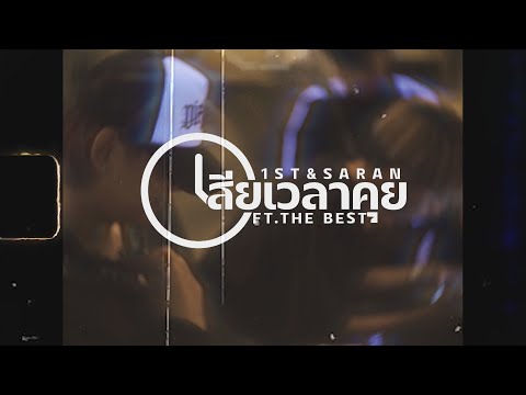 1ST&SARAN - เสียเวลาคุย Ft.THE BESTS (Official Mv)