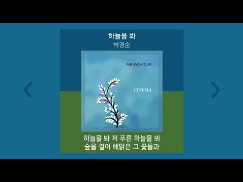 박경순 - 하늘을 봐 | 가사 (Lyrics)