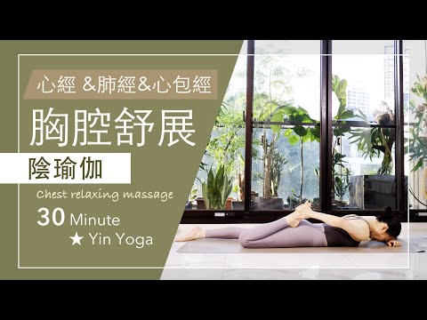 【胸腔舒展 | 陰瑜伽】30分鐘 #meridianYinYoga ★ #經絡 #自律神経 #舒緩壓力 #心經 #肺經 #三焦經 #yinyoga #陰瑜伽師資 #瑜珈師資培訓