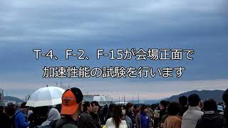 T-4、F-2、 F-15の加速試験!!　岐阜基地航空祭、飛行開発実験団ならではの実に興味深いテーマの飛行展示