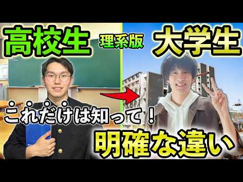 【これだけは覚えて！】理系の高校生と大学生の違いについて理系大学生が解説