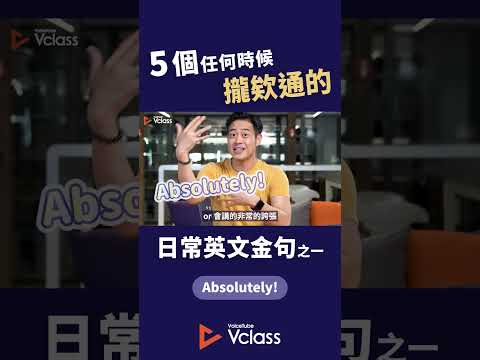 5 個任何時候攏欸通的英文日常短句 #voicetube #vclass #VclassKetchup #shorts