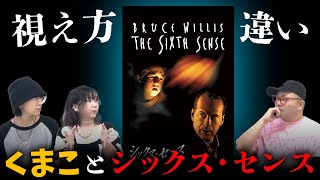 霊が視える人が作ったと言われる映画「シックス・センス」の主人公と、くまこの視え方に違いはあるのか？【心霊】