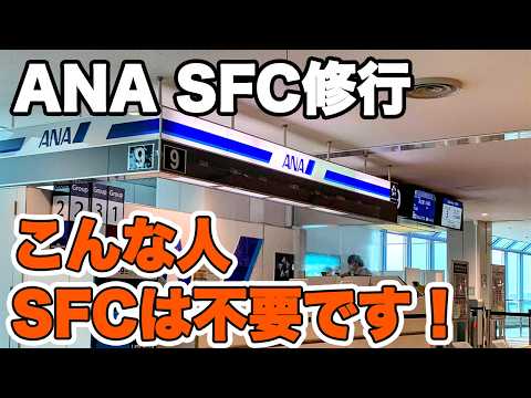 修行はやるな！ ANA SFC修行 やらなくていい人 やったほうがいい人　2024年上級会員修行