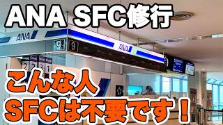 修行はやるな！ ANA SFC修行 やらなくていい人 やったほうがいい人　2024年上級会員修行