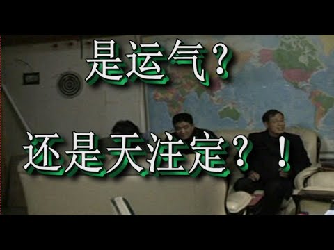 是运气？还是天注定？！