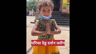 परिचा देहू दर्शन व्लॉग | Paree Vlog #dehu #santtukarammaharaj #vlog