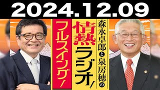 2024.12.09 森永卓郎と泉房穂の情熱ラジオ！フルスイング！