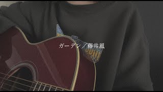 ガーデン／藤井風【covered by みさき】