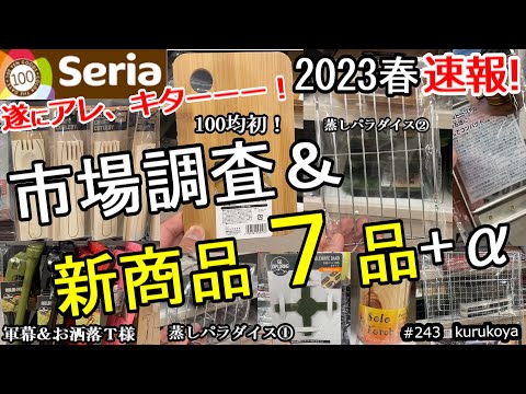 【速報！】【新商品】遂に！アノ商品、キターーー！！セリアキャンプ道具  新７品＋α！この春も熱盛！100均キャンプギア！#セリア#100均#キャンプ#キャンプ道具#アウトドア#ベストバイ#キャンプ