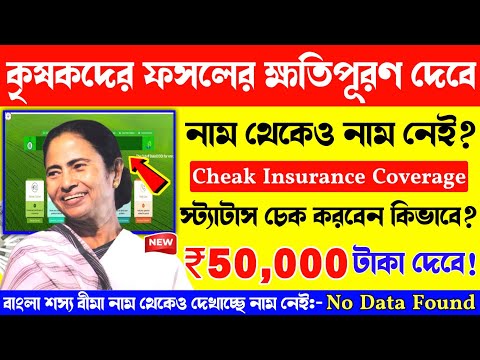 Bangla sosso bima fosoler khotipuron kobe debe? Bangla Sosso Bima Cheak Insurance Coverage status.