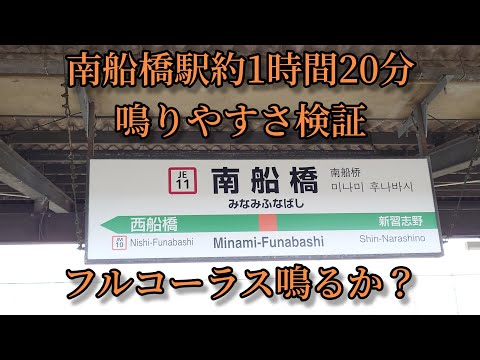 【フルコーラス鳴るか？】南船橋駅で約1時間20分鳴りやすさ検証してみた結果  第47弾