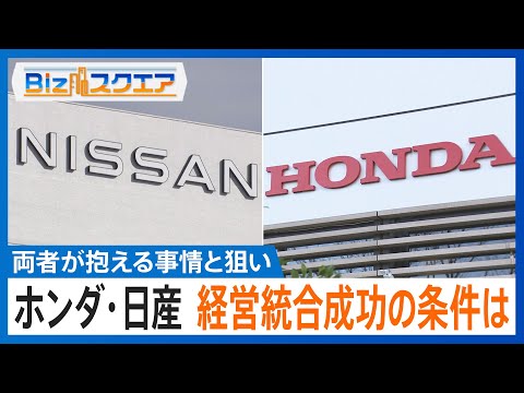 ホンダと日産、経営統合へ協議　両者が抱える事情と狙い 【Bizスクエア】