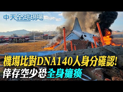 機場比對DNA140人身分確認! 倖存空少恐"全身癱瘓" ｜【全球現場】20241230