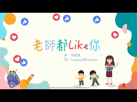 老師都like你 - ACM 齊唱兒歌2020 (官方完整CD版)