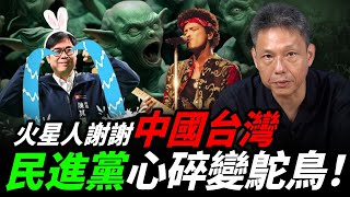 大家都是地球人？他明明火星人啊⋯⋯