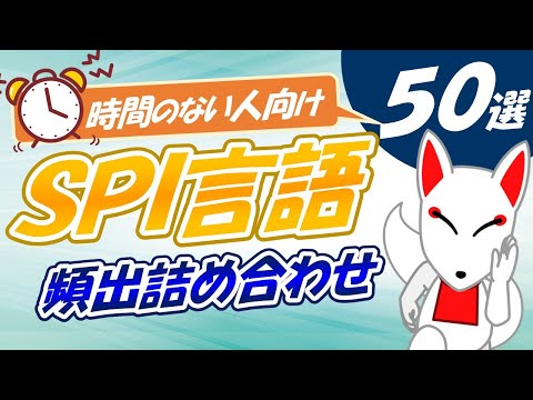 【まとめ】これだけでも暗記したいSPI言語 50選〔頻出語句・対義語・類義語・ことわざ・慣用句〕｜聞き流し / 就活 / 転職