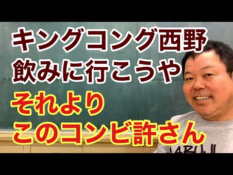 第936回 キングコング西野 飲みに行こうや それよりこのコンビ許さん