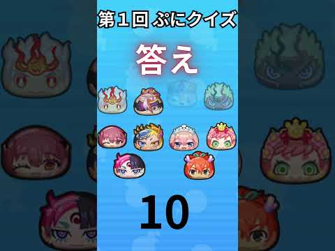 【ぷにぷに】第１回 ぷにぷにクイズ