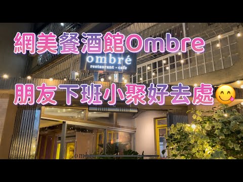 網美拍照打卡餐酒館‼️Ombre安和店😋捷運六張犁站 遠東香格里拉飯店正後方😎 越晚人越多👍Taipei restaurant check-in