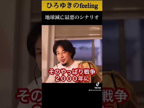 【TikTok10万回再生】ひろゆきが考える地球滅亡最悪のシナリオとは？#shorts 【ひろゆき/切り抜き】