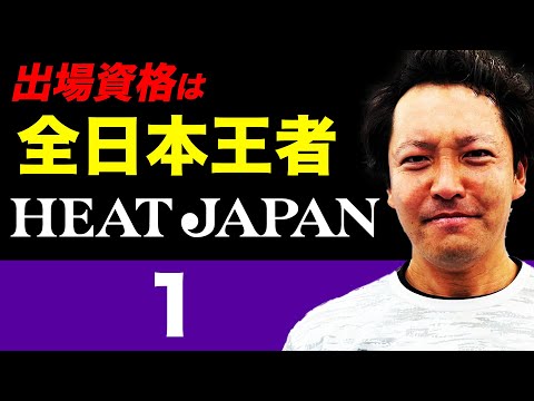 出場資格は「全日本選手権王者」年末特別マッチ「ヒートジャパン」【伊藤竜馬(2013年優勝)vs清水悠太(2021年優勝)】【綿貫陽介(2016年優勝)vs今井慎太郎(2022年優勝) 】セッション１