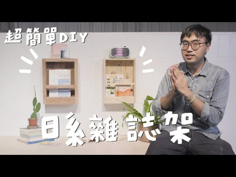 10分鐘學會2款美型雜誌架，你家秒變日雜風，DIY新手也能做！｜山小日子 Sam’s daily production