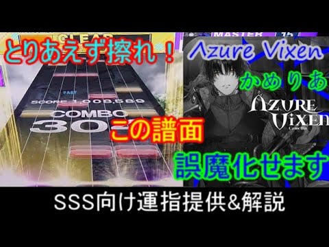 [チュウニズム] Λzure Vixen　この譜面、誤魔化せます！　SSS向け運指提供&解説