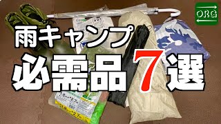 【キャンプ道具】雨キャンプを楽しむための必需品7選【キャンプ芸人】