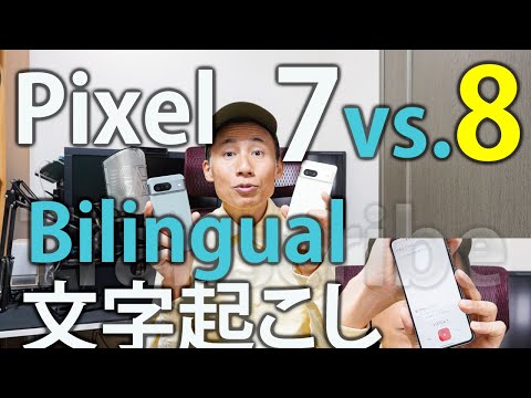 「途中でバイリンガル」に対応したわけじゃない Pixel 8 レコーダー [VLOG:214]