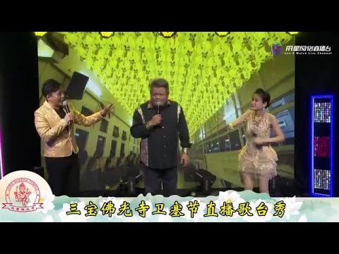 庄清玉 ~ 爱的犹原是你 (福建歌曲) / 皓皓 李佩芬 庄清玉 ~ 说说笑笑 @ 三宝佛光寺卫塞节直播歌台秀 James ~ Song / + HaoHao, PeiFen ~ Banter