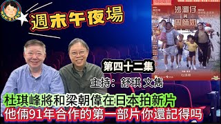 《週末午夜場》杜琪峰將和梁朝偉在日本拍新片，他倆91年合作的第一部片你還記得吗？