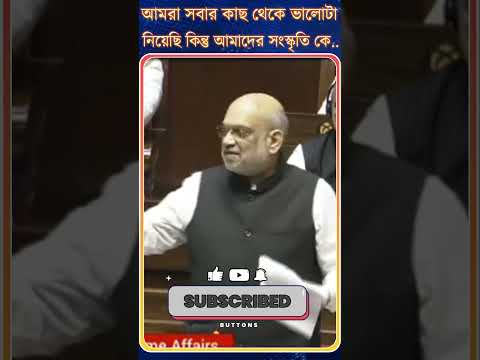 Amit Shah : আমরা সবার কাছ থেকে ভালোটা নিয়েছি কিন্তু আমাদের সংস্কৃতি কে না ছেড়ে!