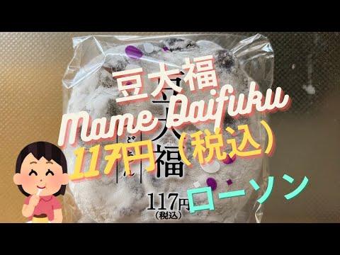 【スイーツ（JAPAN sweets）】豆大福（Mame Daifuku）「ローソン（LAWSON）」