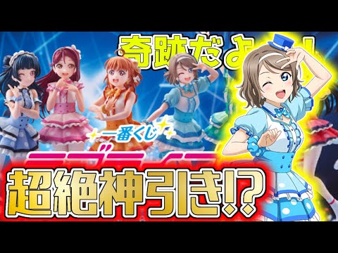 【Aqours 一番くじ】フィギュアはたったの9体⁉️ 神引きしました✨［ラブライブ！サンシャイン‼︎ 5th anniversary 想いよ一つになれ］