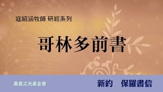 寇紹涵牧師: 哥林多前書第二章