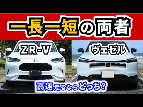 【ヴェゼルとZR-V】高速で走るならどっちがいい？～それぞれ1,300km走破した旅に使って感じた違い～|HONDA VEZEL (HR-V)|ZR-V