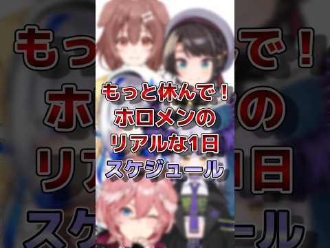 【ホロライブ】ホロメンのリアルな1日スケジュール#vtuber #ホロライブ#切り抜き