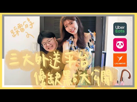 三大外送平台優缺點大公開｜踩雷分享｜外送｜foodpanda｜ubereats