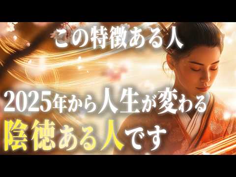 神様に見守られている、陰徳ある人の特徴と現象。2025年から人生が大きく変わっていきます。