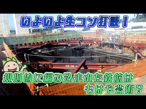 いよいよ生コン打設！規則的に編み込まれた鉄筋はもはや芸術的？