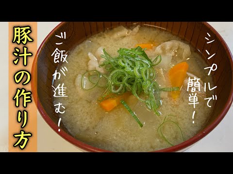 【豚汁】新米の季節！ご飯が進む豚汁の作り方#レシピ #尾張町侑 #料理