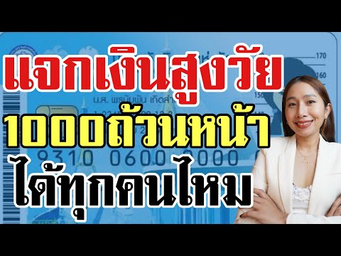 แจกเงินผู้สูงอายุ 1000 บาทถ้วนหน้าได้ทุกคนจริงไหม ￼