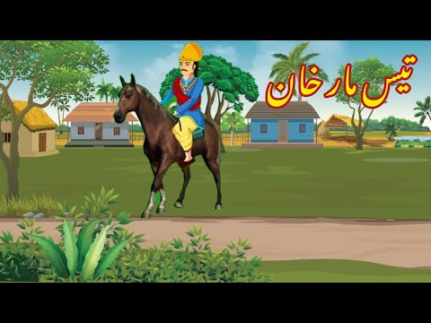 TEES MAR KHAN | تیس مار خان | |Urdu cartoon story |Urdu kahaniyaan | Moral Story