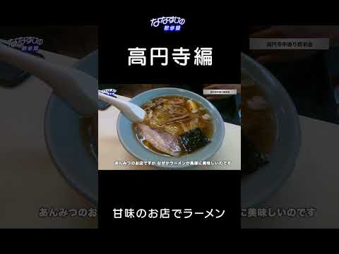 【高円寺】今は無き甘味屋の中華そば🍜　#shorts  #ラーメン #中央線