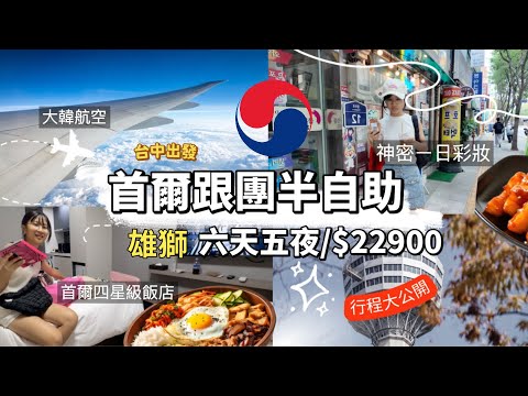 AB麻。帶女兒遊首爾/￼半自助跟團/￼大韓航空/￼四星級飯店/神秘彩妝